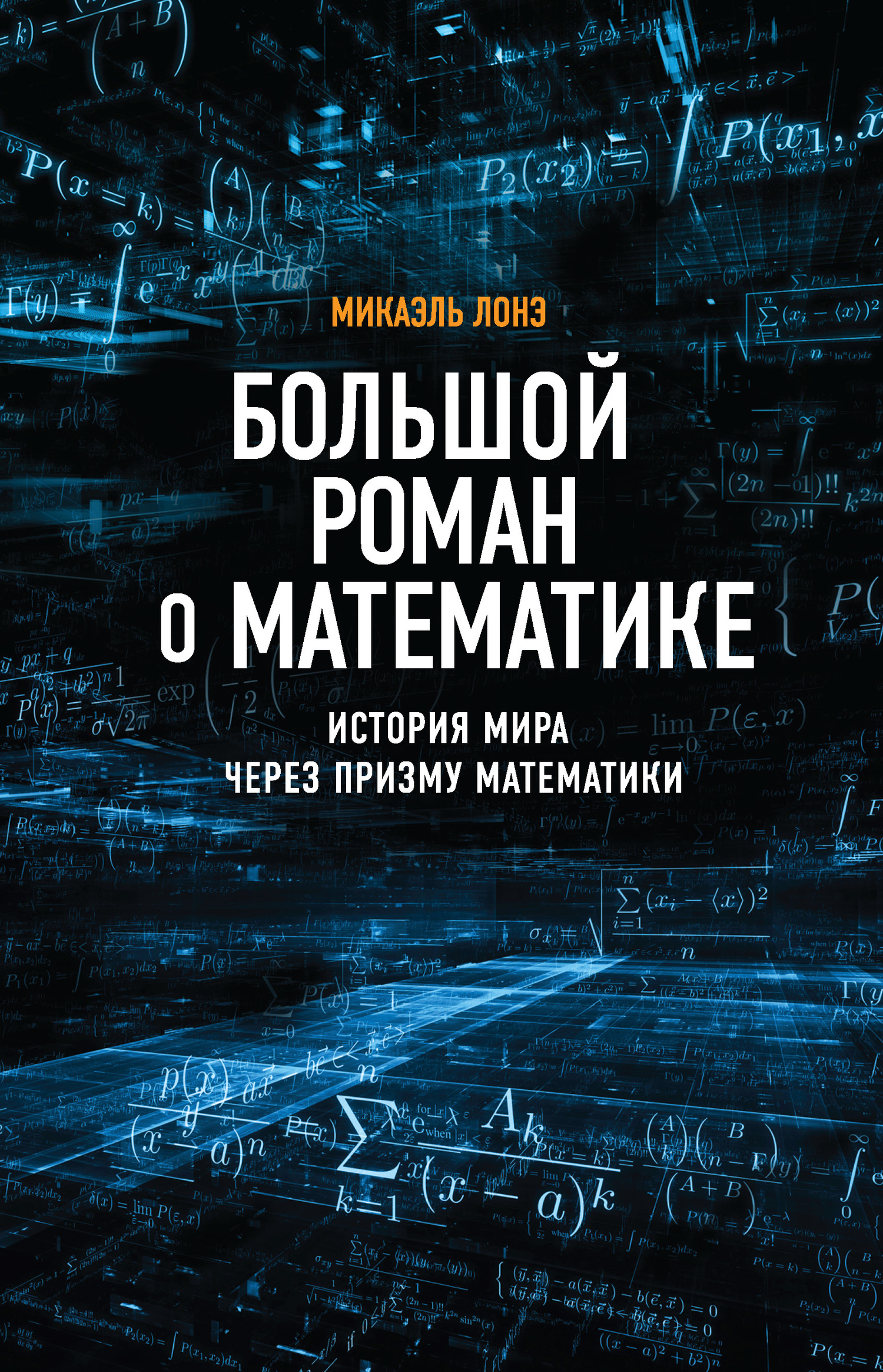 Лонэ Микаэль - Большой роман о математике. История мира через призму математики скачать бесплатно