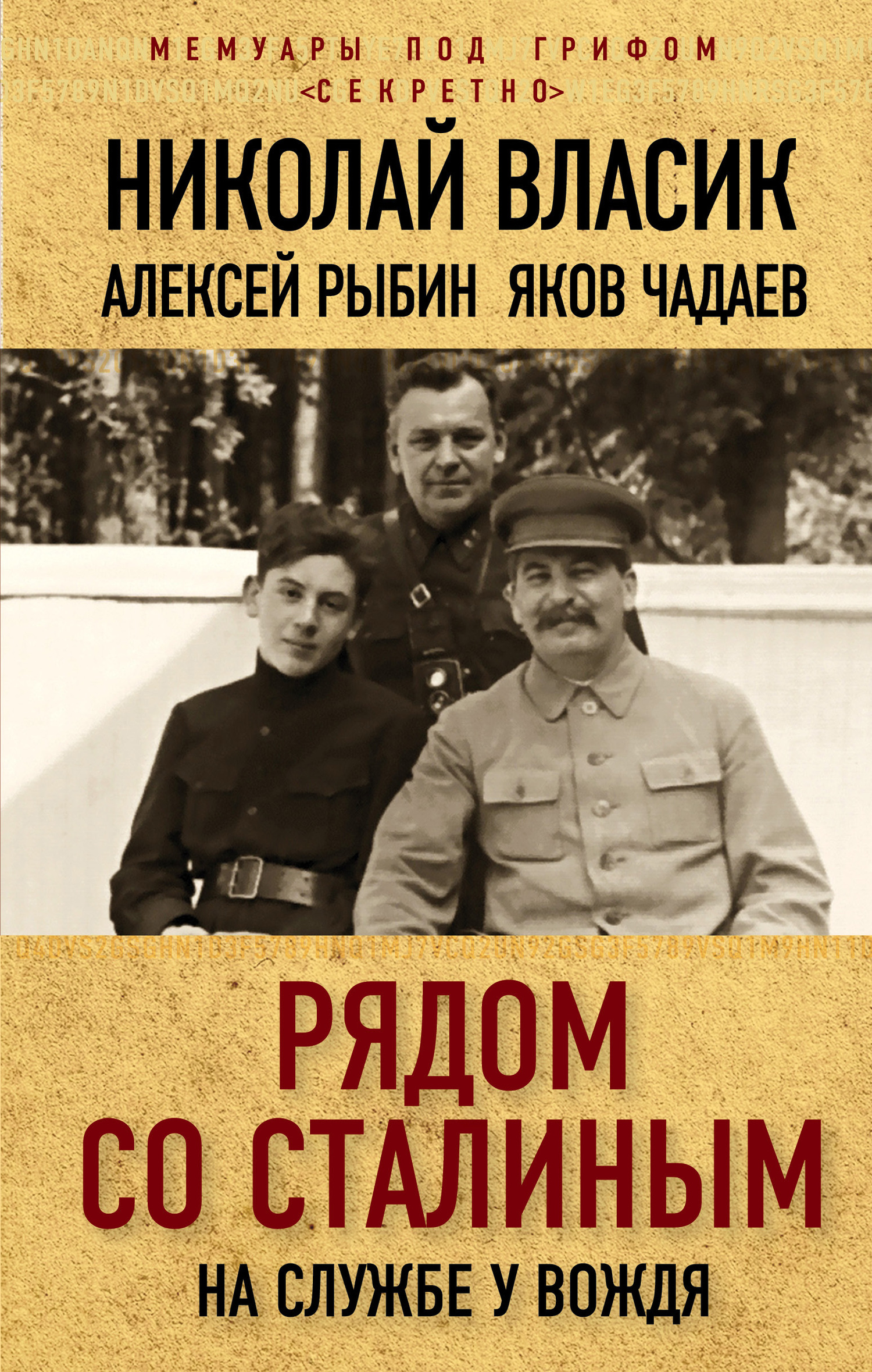 Власик Николай - Рядом со Сталиным. На службе у вождя скачать бесплатно