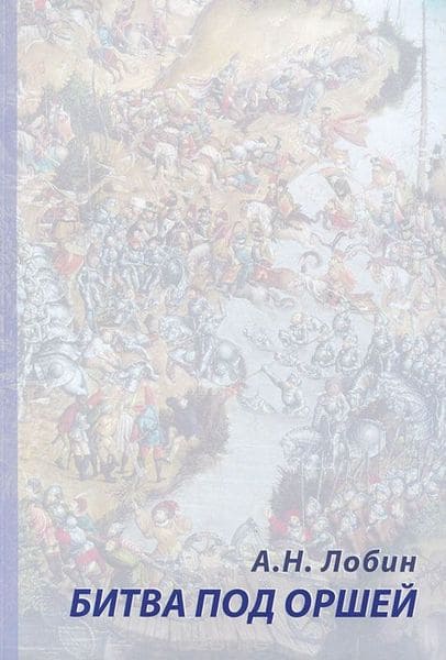 Лобин Алексей - Битва под Оршей 8 сентября 1514 года скачать бесплатно