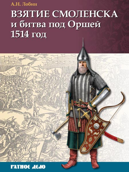 Лобин Алексей - Взятие Смоленска и битва под Оршей 1514 г. скачать бесплатно