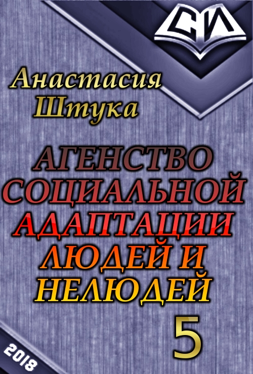 Штука Анастасия - Лидерк (СИ) скачать бесплатно