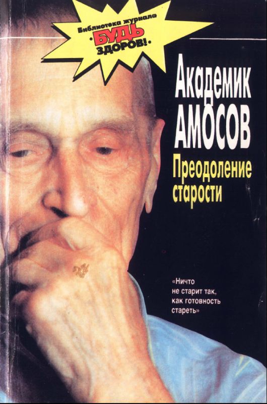 Амосов Николай - Преодоление старости скачать бесплатно
