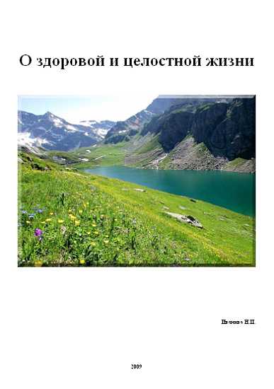 Иванова Нина - О здоровой и целостной жизни скачать бесплатно