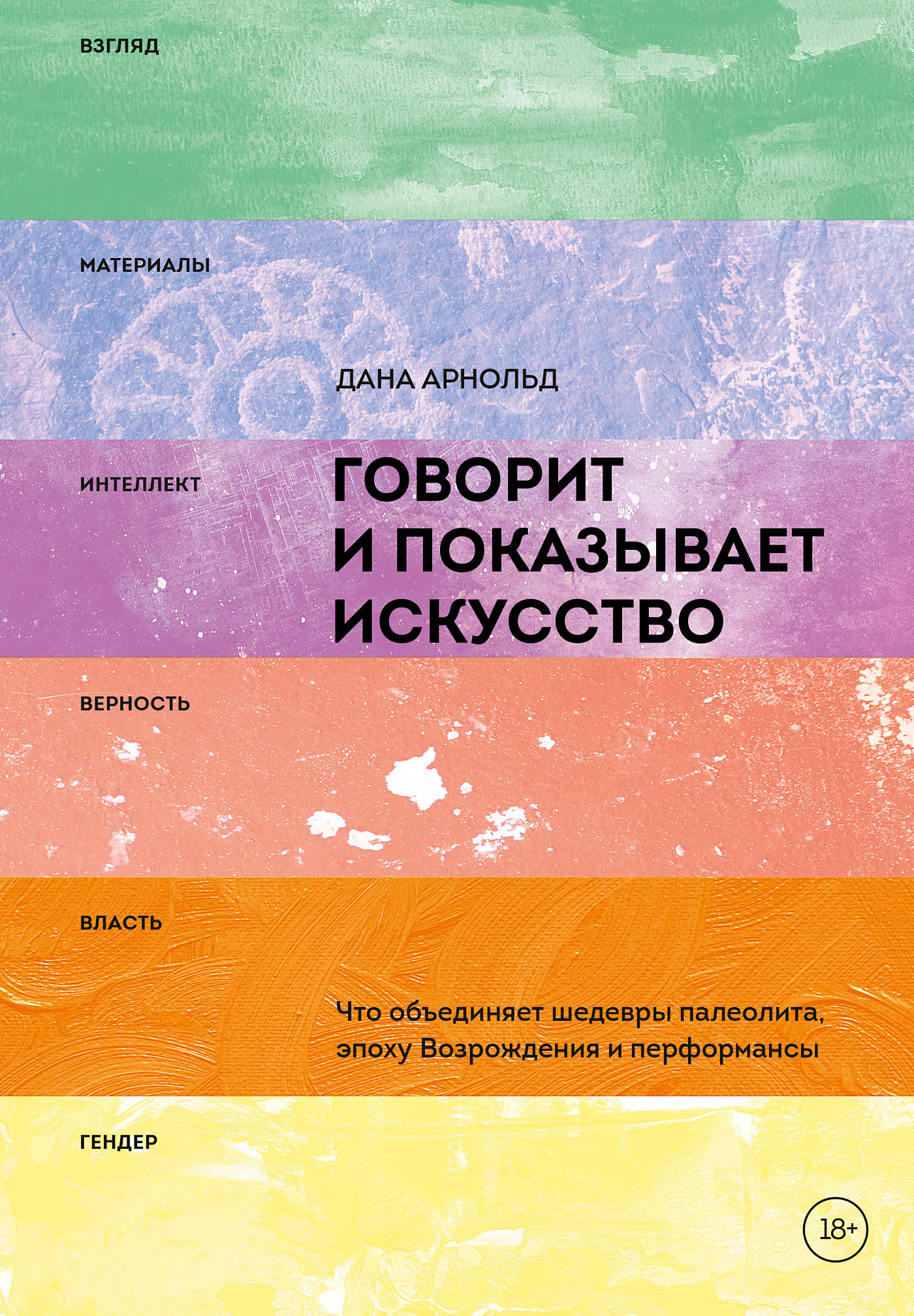 Арнольд Дана - Говорит и показывает искусство. Что объединяет шедевры палеолита, эпоху Возрождения и перформансы скачать бесплатно