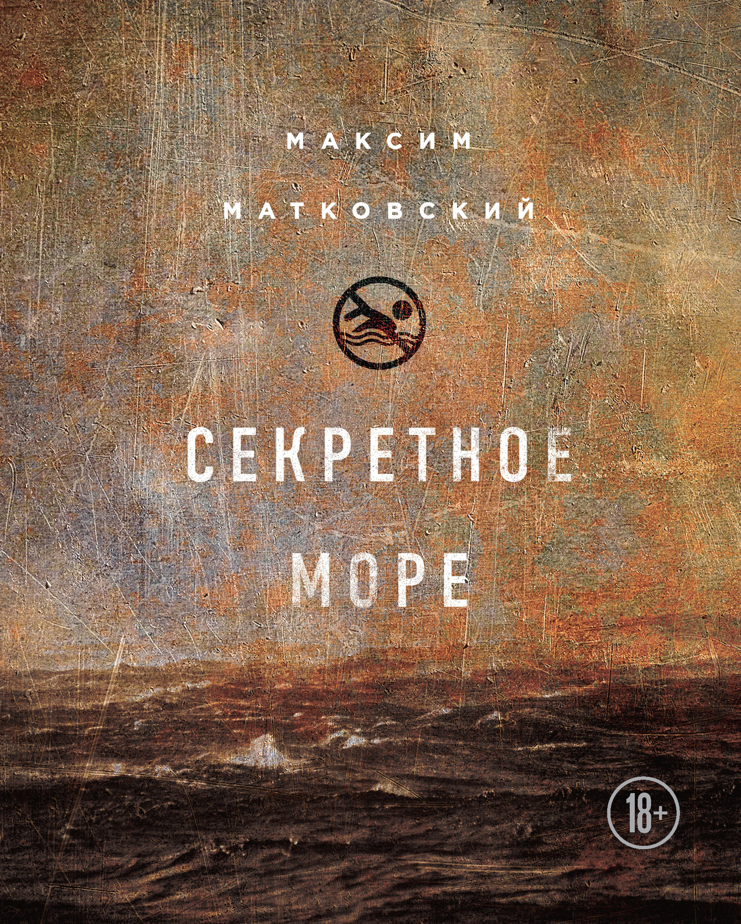 Матковский Максим - Секретное море скачать бесплатно