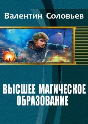 Соловьев Валентин - Уроки Доверия скачать бесплатно