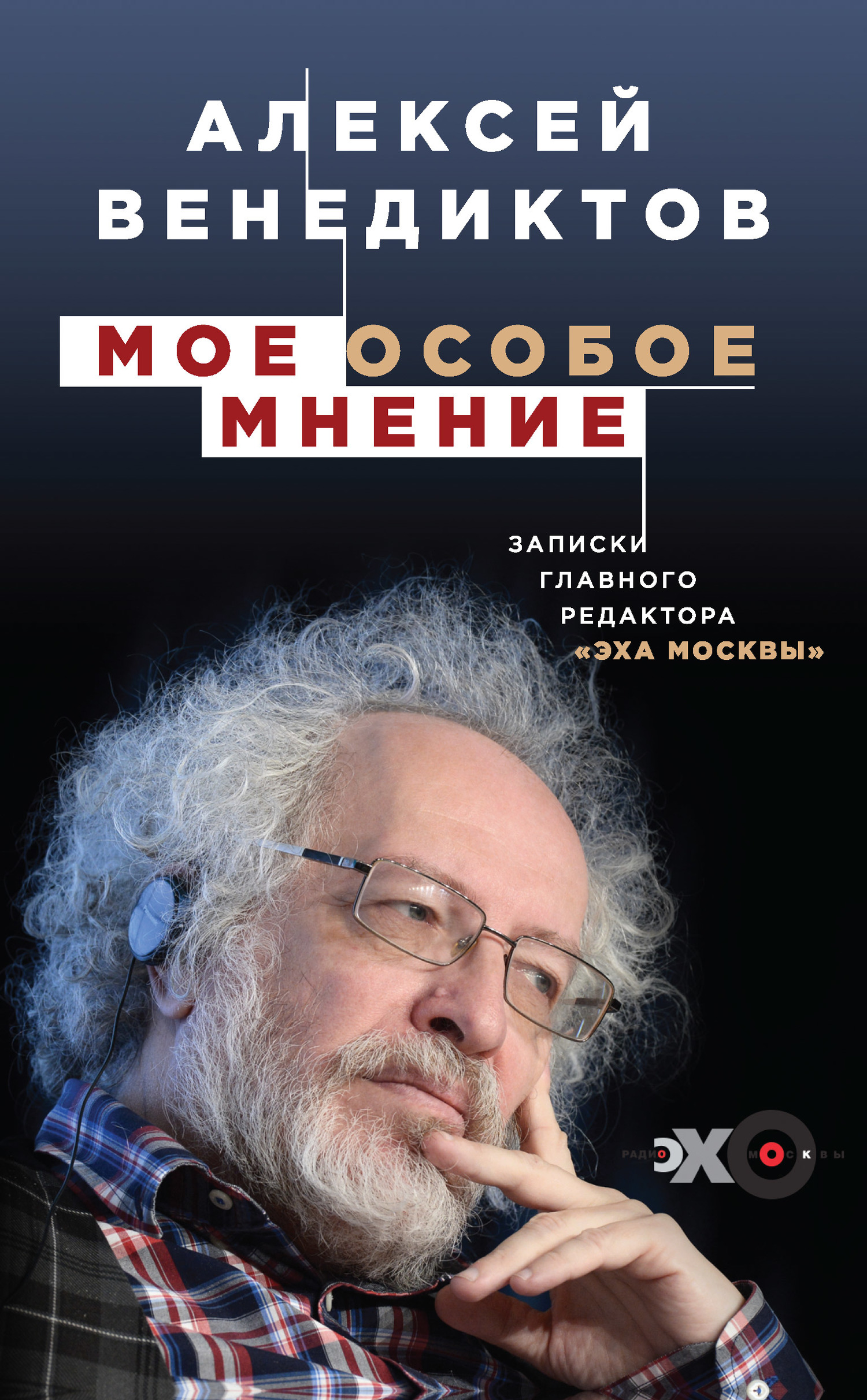 Венедиктов Алексей - Мое особое мнение. Записки главного редактора «Эха Москвы» скачать бесплатно