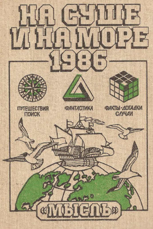 Попцов Олег - НА СУШЕ И НА МОРЕ 1986 скачать бесплатно