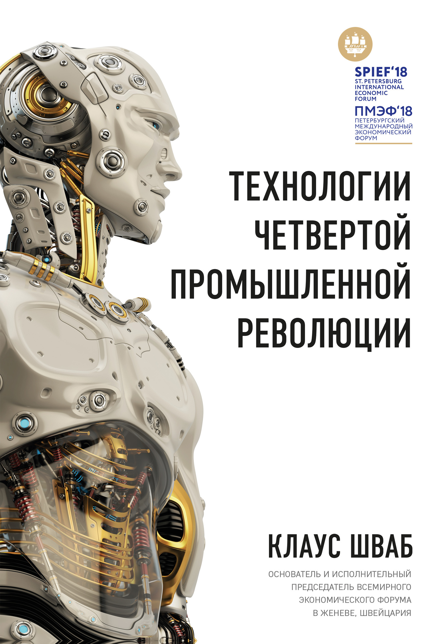 Шваб Клаус - Технологии Четвертой промышленной революции скачать бесплатно