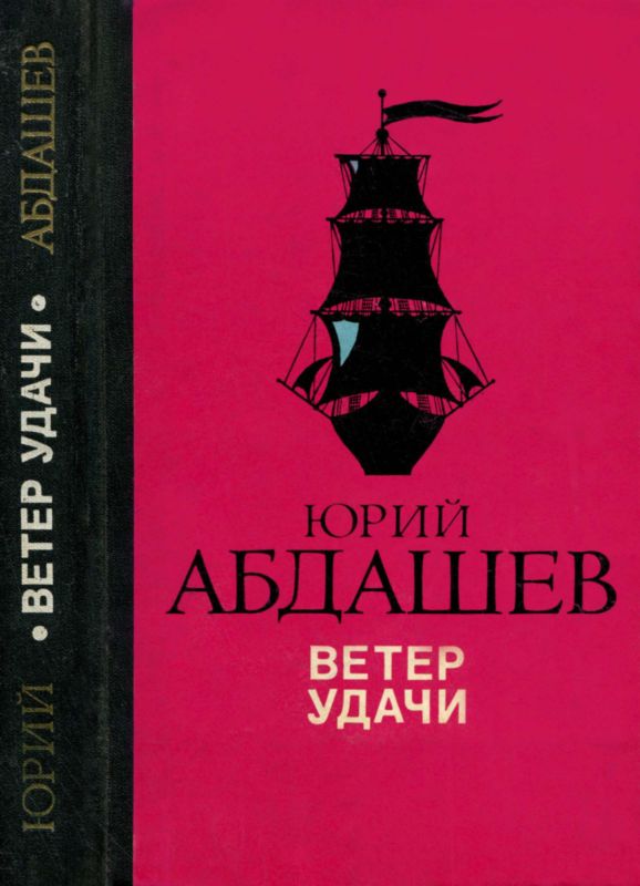 Абдашев Юрий - Ветер удачи скачать бесплатно