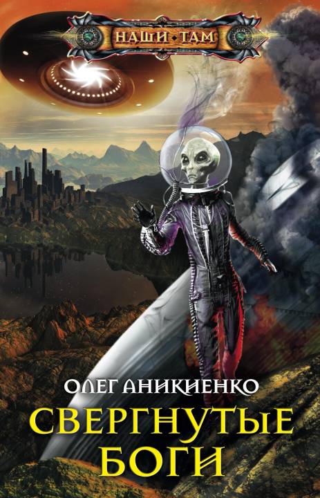 Аникиенко Олег - Свергнутые боги скачать бесплатно