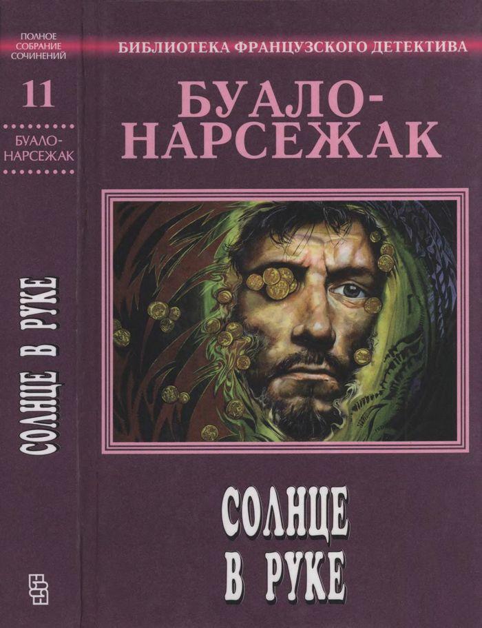 Буало-Нарсежак - Полное собрание сочинений. Том 11. Солнце в руке скачать бесплатно