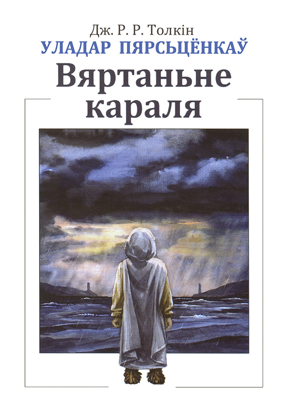 Толкін Джон - Уладар Пярсьцёнкаў: Вяртаньне караля скачать бесплатно