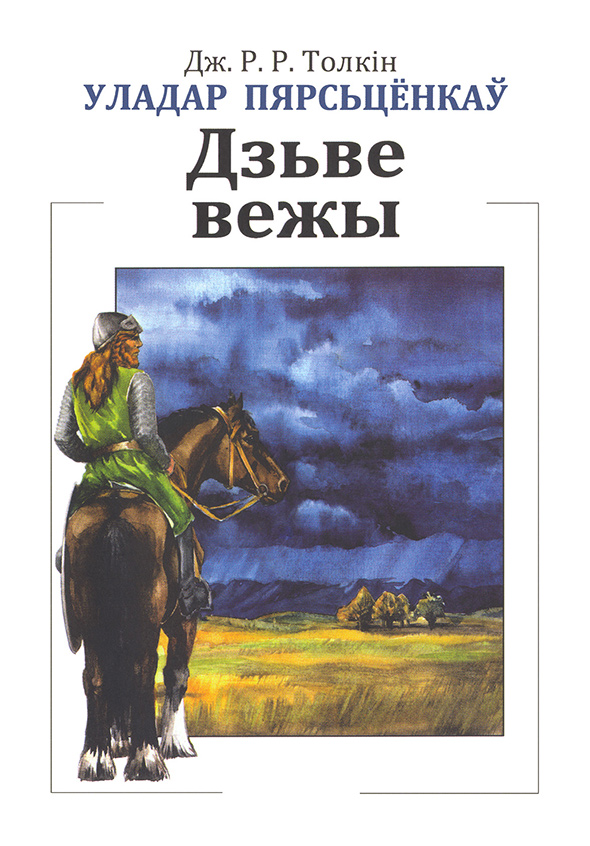 Толкін Джон - Уладар Пярсьцёнкаў: Дзьве вежы скачать бесплатно