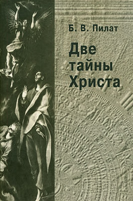 Пилат Б. - Две тайны Христа. Издание второе, переработанное и дополненное скачать бесплатно