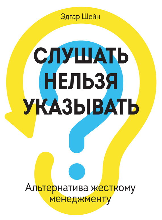 Шейн Эдгар - Слушать нельзя указывать. Альтернатива жесткому менеджменту скачать бесплатно