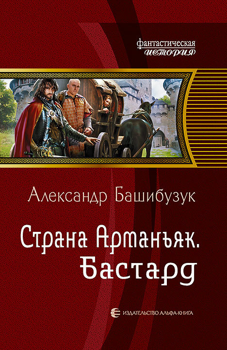 Башибузук Александр - Страна Арманьяк. Бастард скачать бесплатно