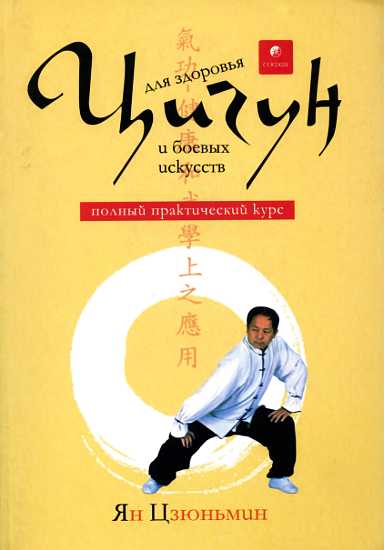 Цзюньмин Ян - Цигун для здоровья и боевых искусств [полный практическмй курс] скачать бесплатно