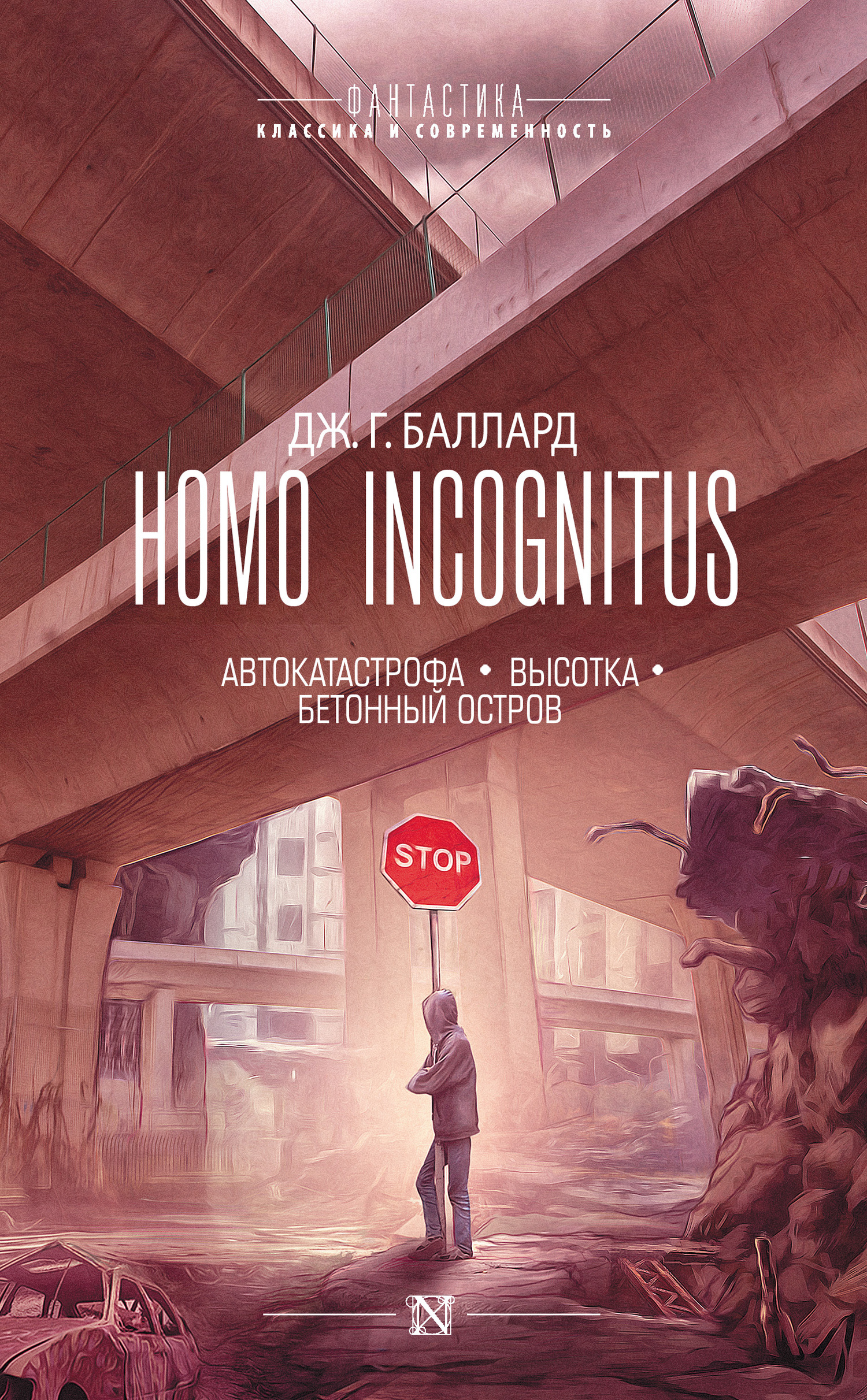 Баллард Джеймс - Homo Incognitus: Автокатастрофа. Высотка. Бетонный остров (сборник) скачать бесплатно