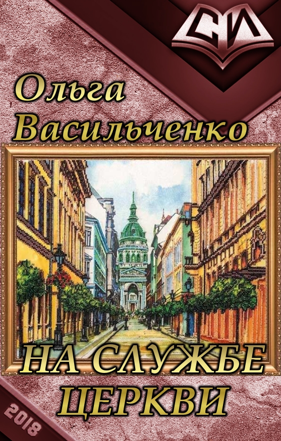 Васильченко Ольга - На службе церкви (СИ) скачать бесплатно