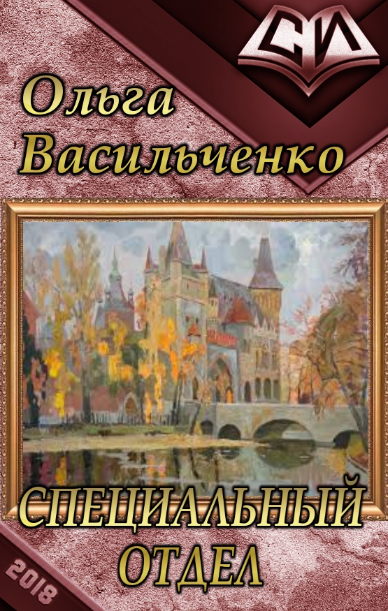 Васильченко Ольга - Специальный отдел (СИ) скачать бесплатно