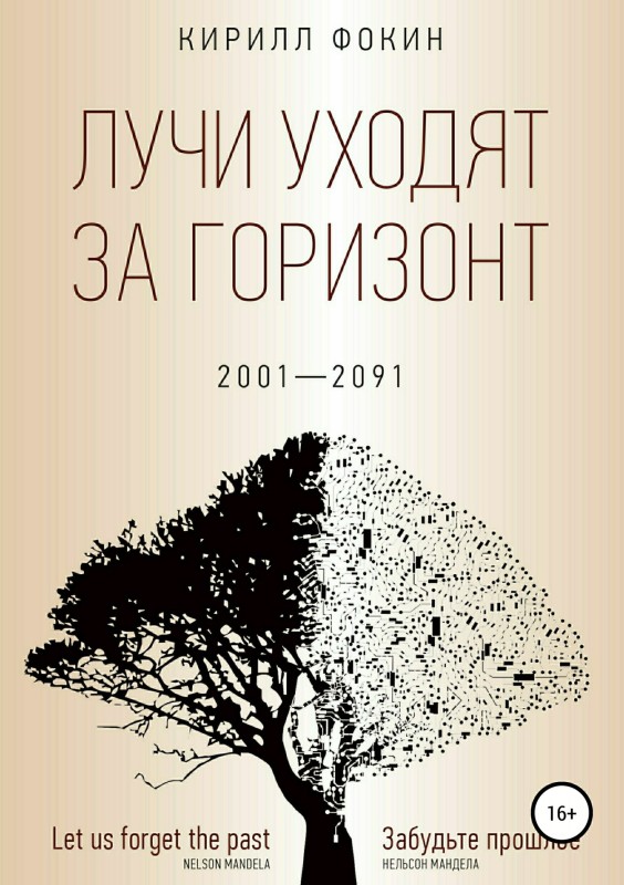 Фокин Кирилл - Лучи уходят за горизонт скачать бесплатно