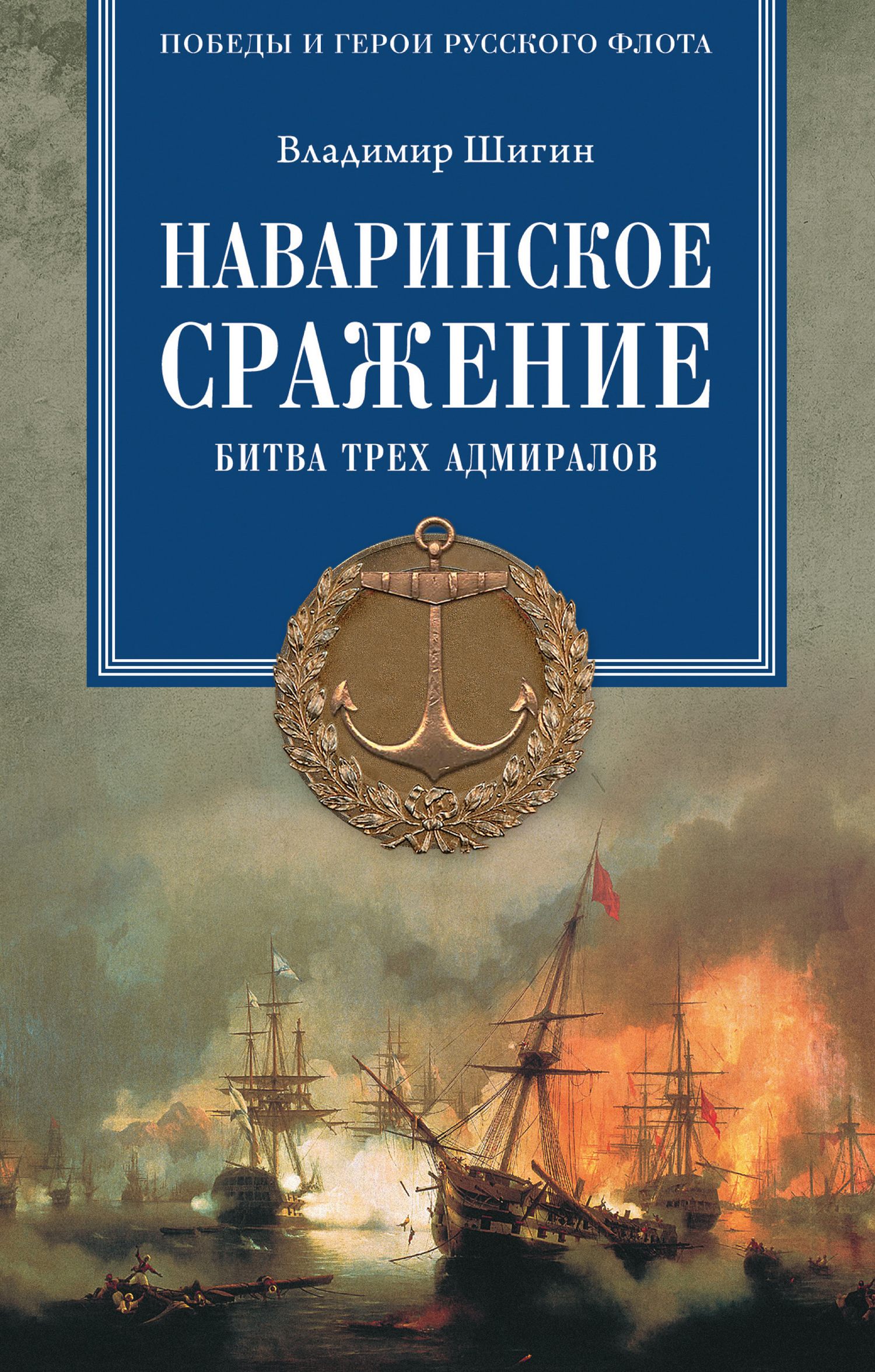 Шигин Владимир - Наваринское сражение. Битва трех адмиралов скачать бесплатно