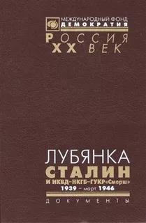 Яковлев Александр - Лубянка. Сталин и НКВД—НКГБ—ГУКР «Смерш». 1939 — март 1946 скачать бесплатно