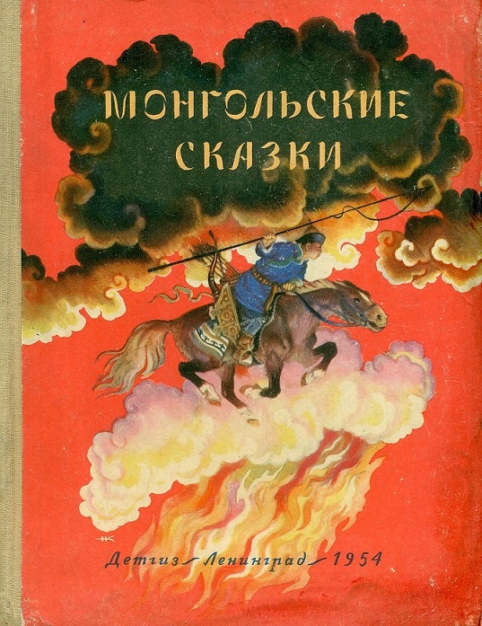 Неизвестный автор - Монгольские сказки скачать бесплатно