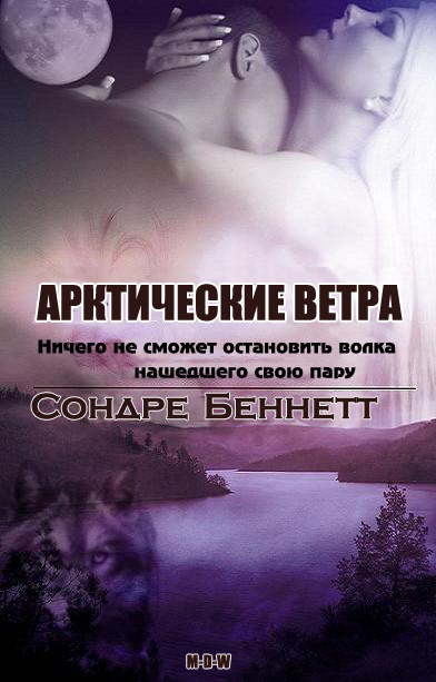 Беннетт Сондре - Арктические Ветра (ЛП) скачать бесплатно