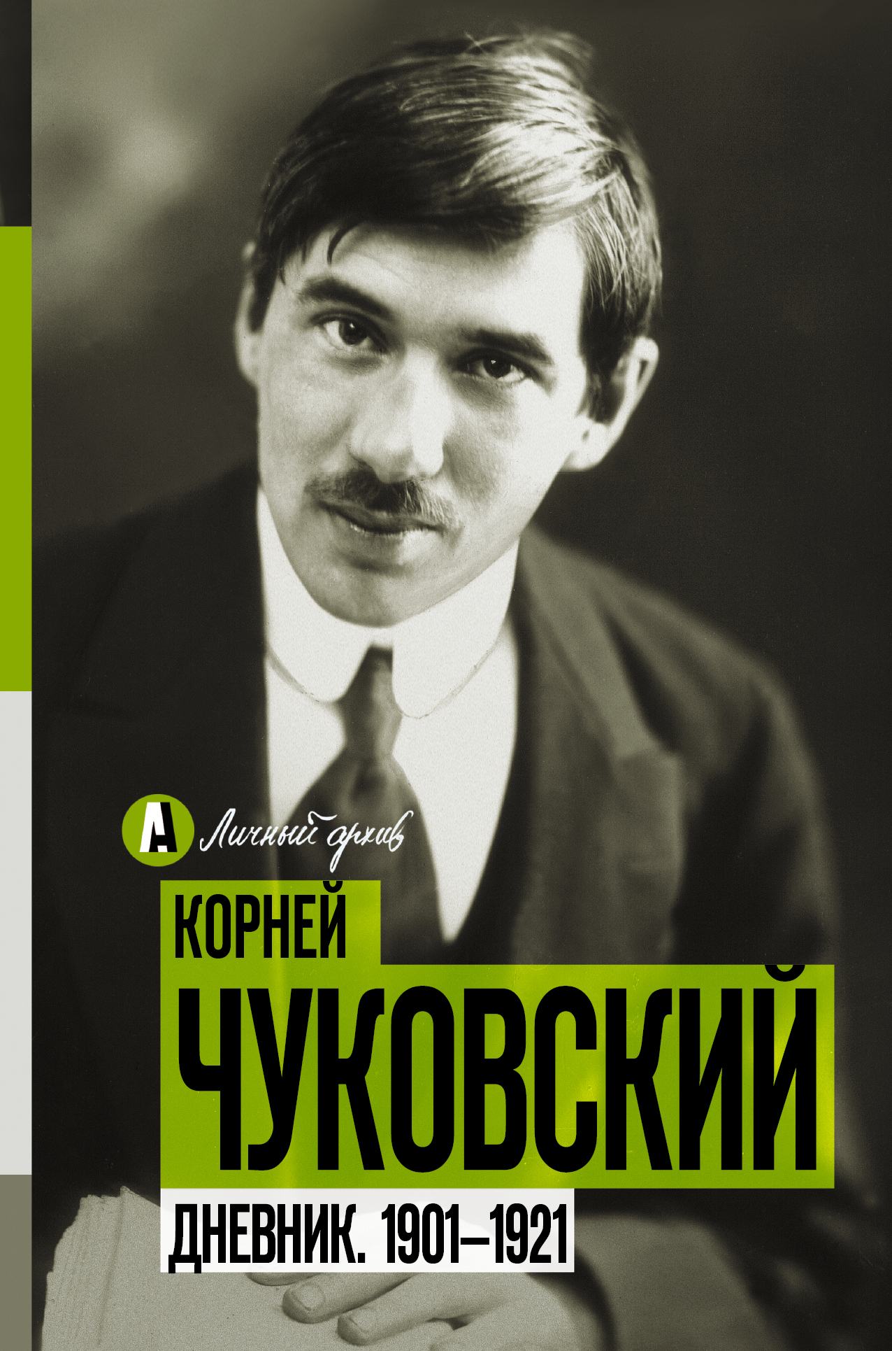 Чуковский Корней - Дневник. 1901-1921 скачать бесплатно