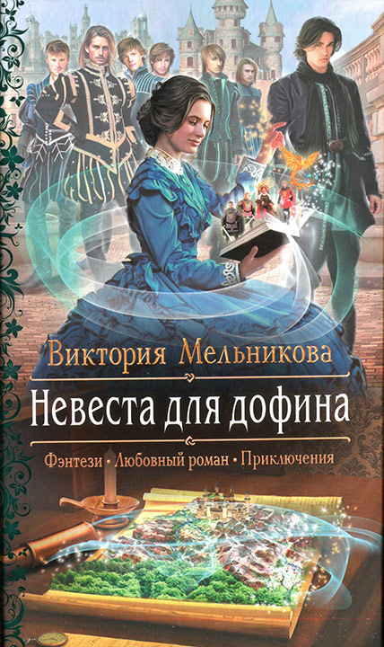 Мельникова Виктория - Невеста для дофина скачать бесплатно
