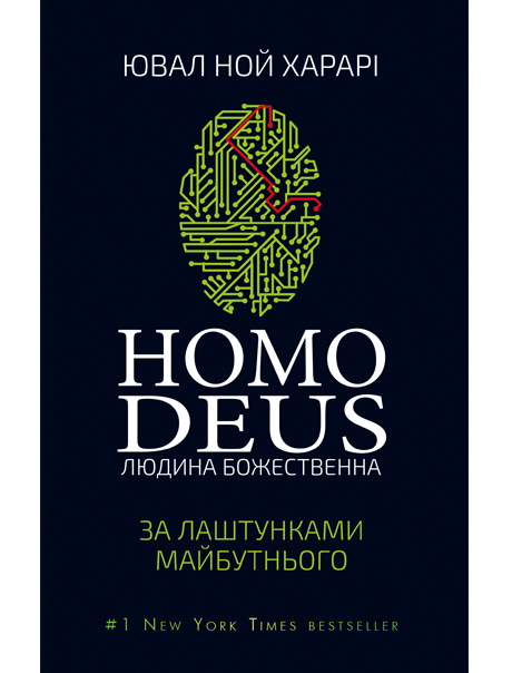 Харарі Юваль Ной - Homo Deus. За лаштунками майбутнього скачать бесплатно