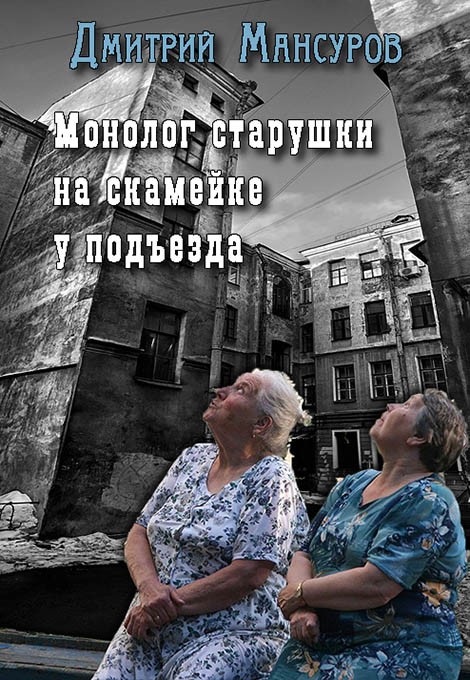 Мансуров Дмитрий - Монолог старушки на скамейке у подъезда скачать бесплатно