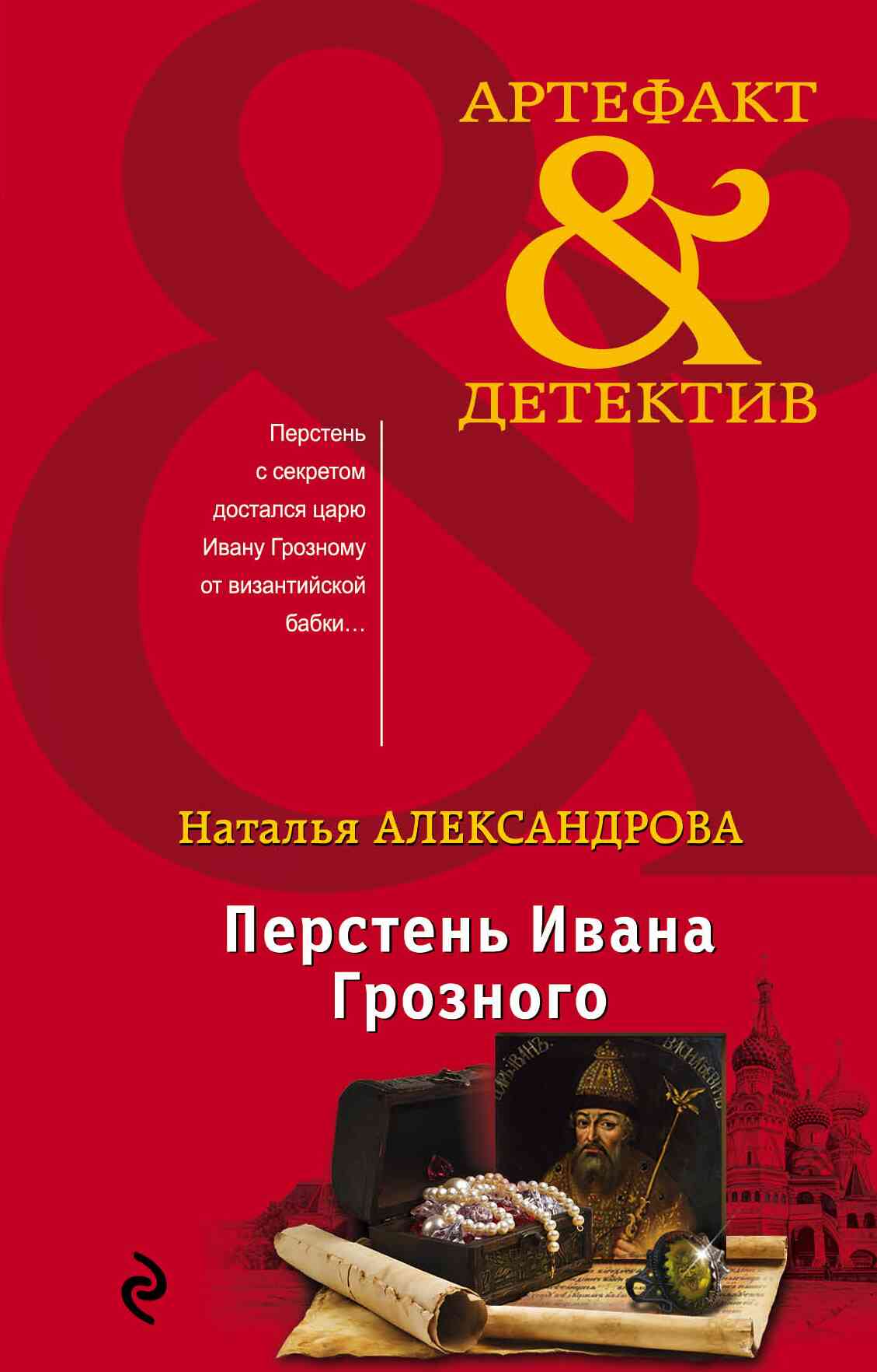 Александрова Наталья - Перстень Ивана Грозного скачать бесплатно