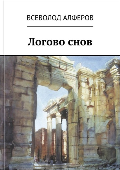 Алферов Всеволод - Логово снов скачать бесплатно