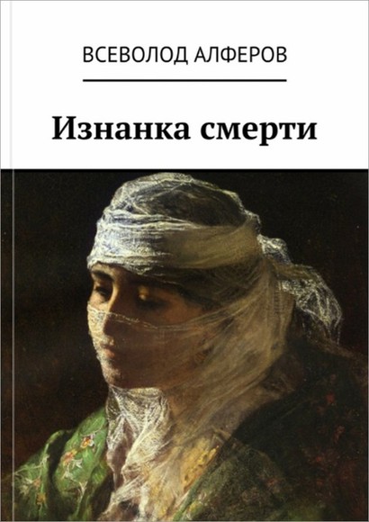 Алферов Всеволод - Изнанка смерти скачать бесплатно