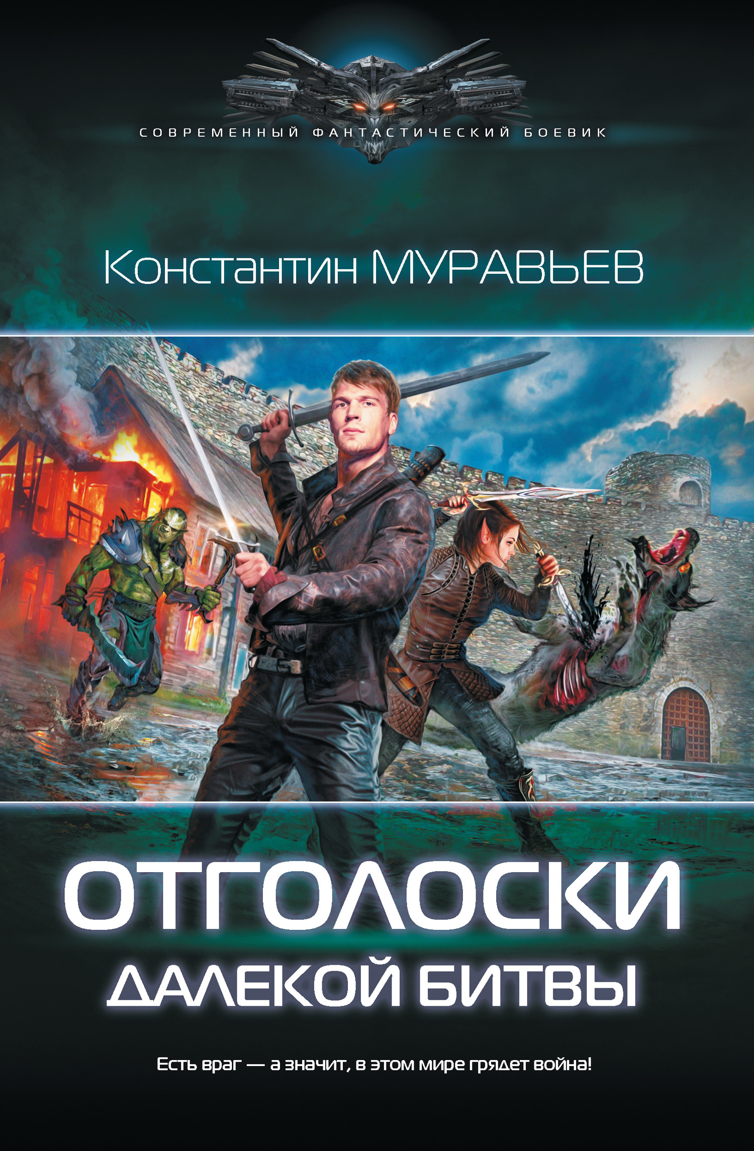 Муравьёв Константин - Отголоски далекой битвы скачать бесплатно