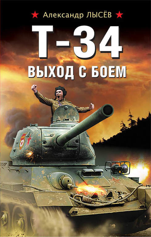 Лысёв Александр - Т-34. Выход с боем скачать бесплатно