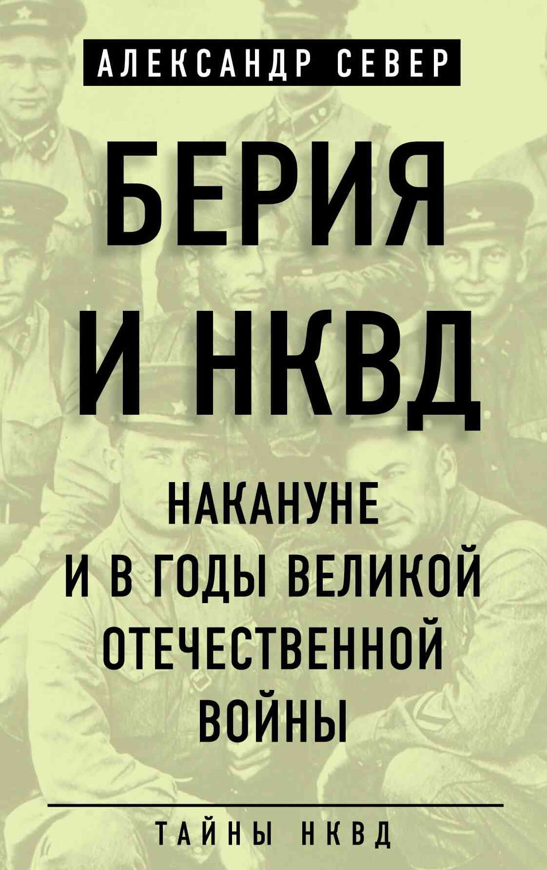 Север Александр - Берия и НКВД накануне и в годы Великой Отечественной войны скачать бесплатно