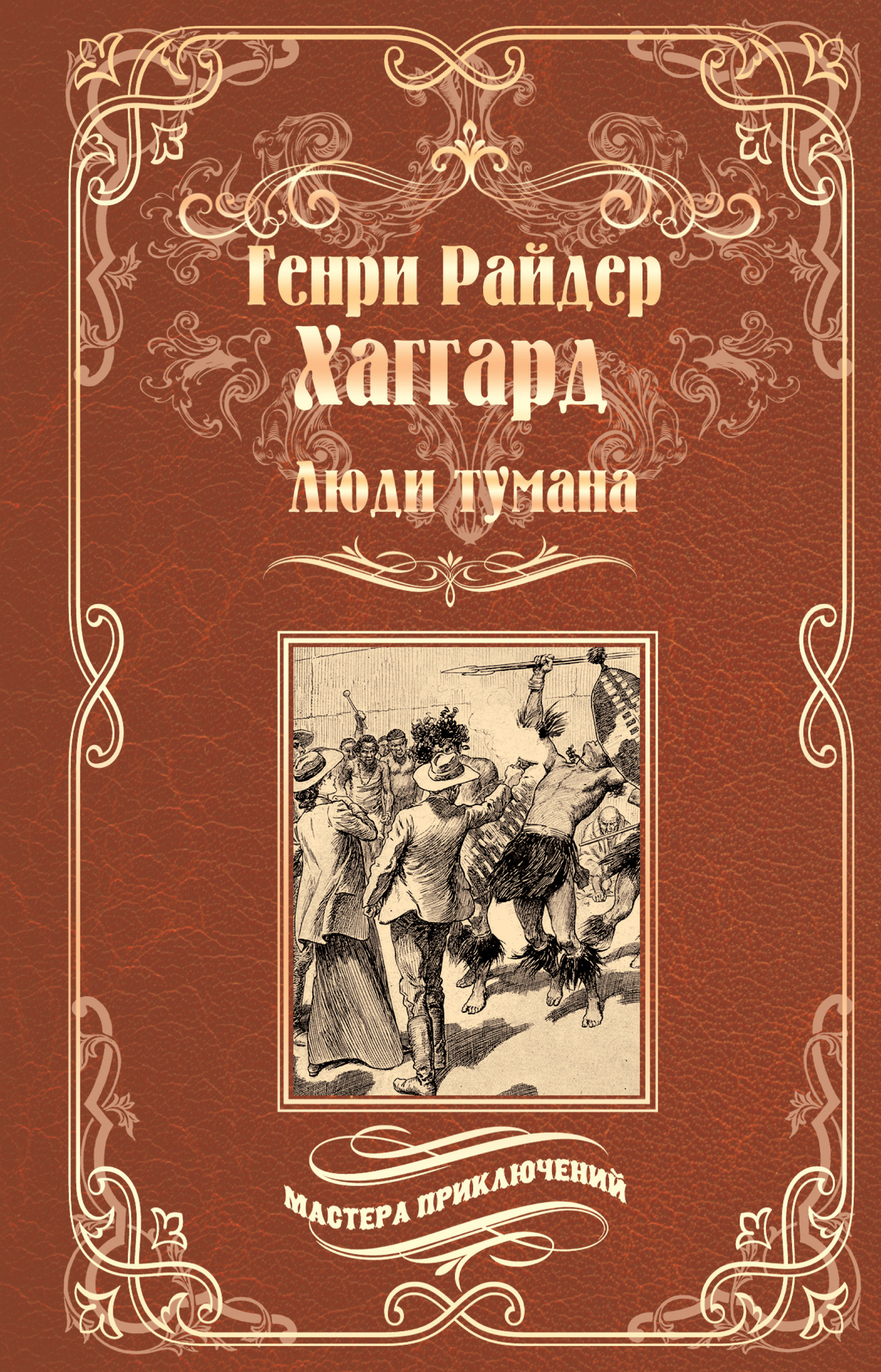 Хаггард Генри - Люди тумана. Бенита, или Дух Бамбатсе (сборник) скачать бесплатно