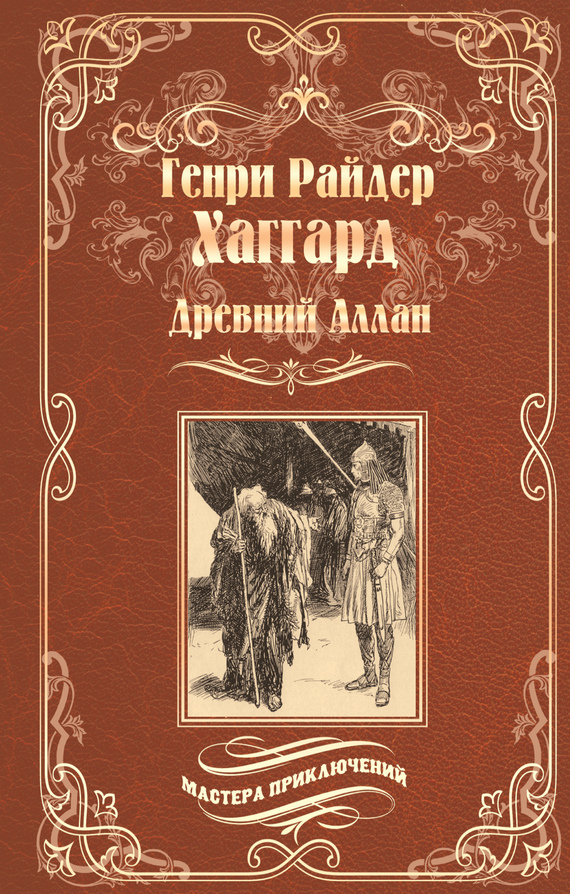 Хаггард Генри - Древний Аллан. Дитя из слоновой кости скачать бесплатно