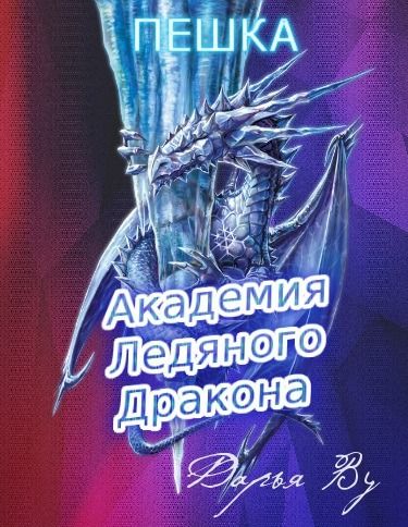 Ву Дарья - Академия Ледяного Дракона: Пешка (СИ) скачать бесплатно