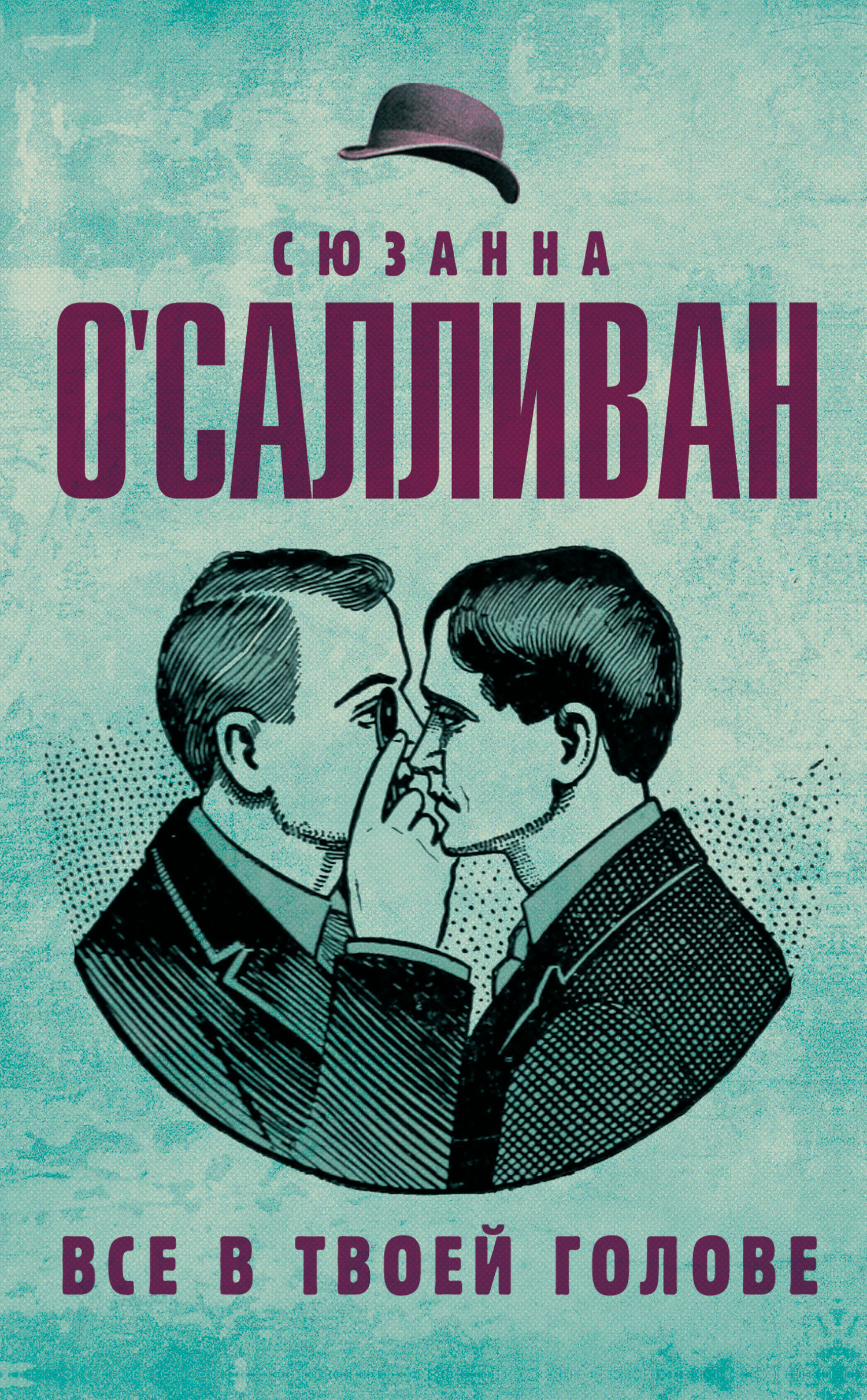 О'Салливан Сюзанна - Всё в твоей голове скачать бесплатно