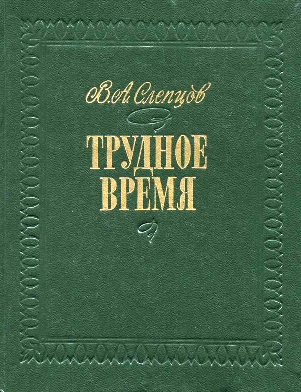 Слепцов Василий - Трудное время скачать бесплатно