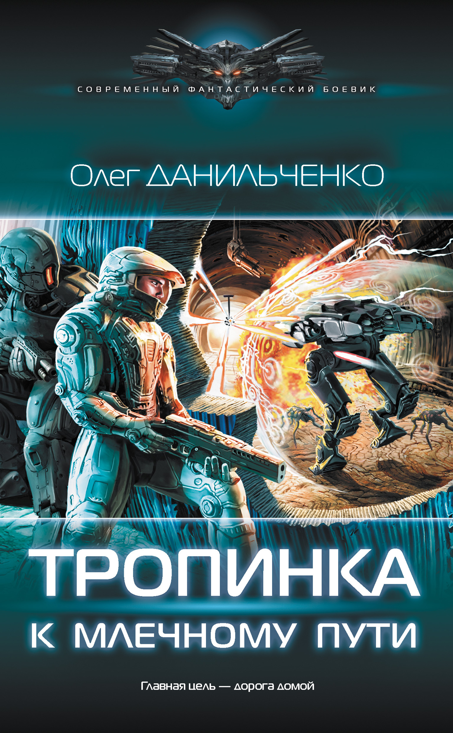 Данильченко Олег - Тропинка к Млечному пути скачать бесплатно