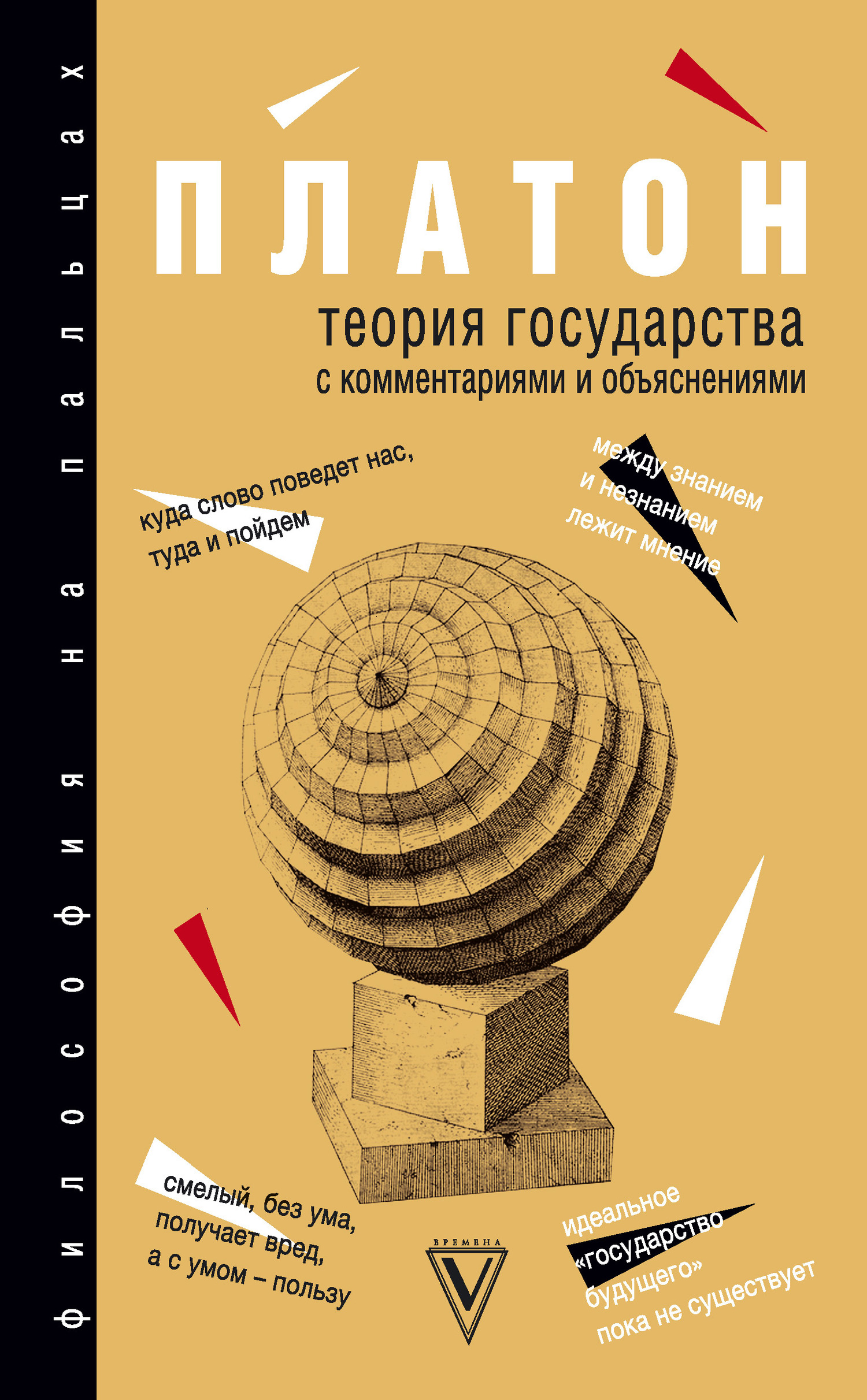  Платон - Теория государства. С комментариями и объяснениями (сборник) скачать бесплатно