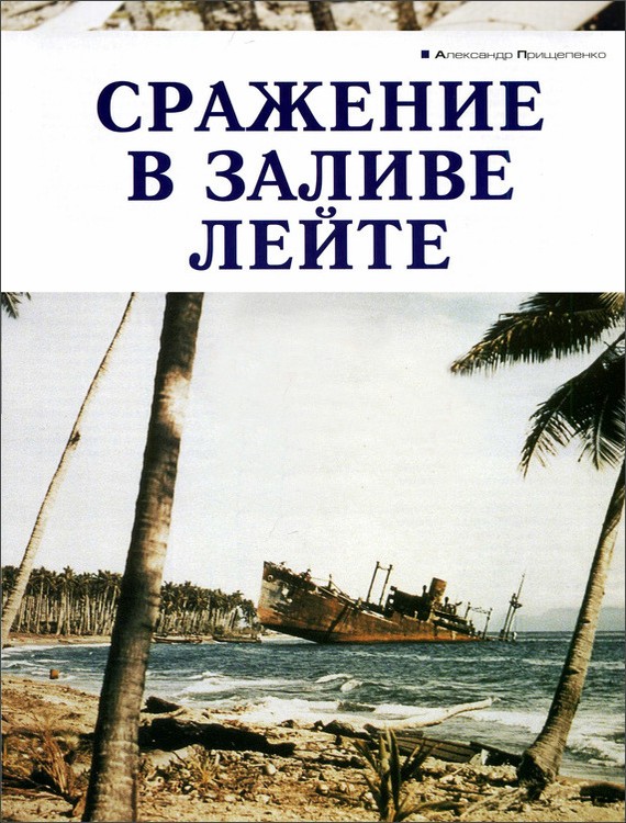 Прищепенко Александр - Сражение в заливе Лейте скачать бесплатно