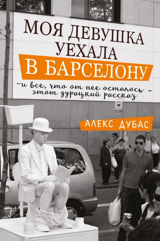 Дубас Алекс - Моя девушка уехала в Барселону, и все, что от нее