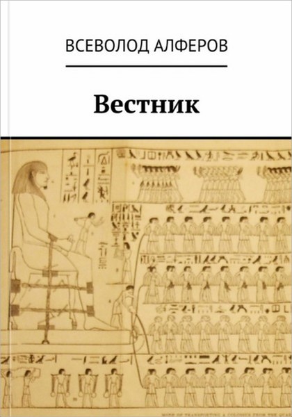 Алферов Всеволод - Вестник (СИ) скачать бесплатно